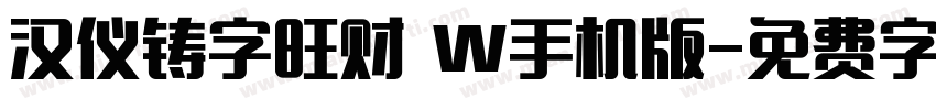 汉仪铸字旺财 W手机版字体转换